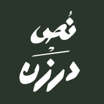 N9 Darzan | نص درزن