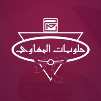 تقييم حلويات المهاوي