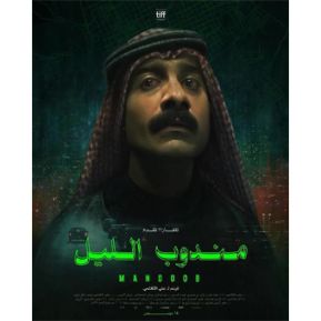 مندوب الليل