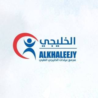 تقييم عيادات الخليجي الطبي