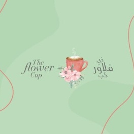 تقييم ذي فلاور كب | The Flower cup