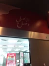 شاورما هليّل