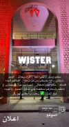 WISTER ® ويستر