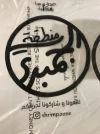 منطقة الجمبري