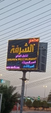 الشرفة