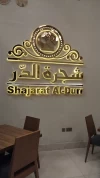 شجرة الدر