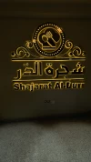 شجرة الدر