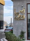 Ziba Restaurant ® زيبا