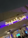 رفيق القهوة