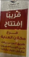 مخازن العناية